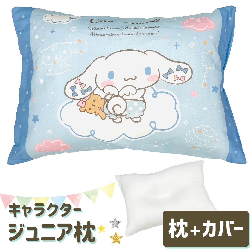 追加情報対象年齢10代 20代 30代 40代 50代 60代 70代 80代 90代人気 イベント（おすすめ シーン）誕生日 卒業 卒園 入学 入園 新生活 こどもの日 ハロウィン ブラックフライデー クリスマス お礼 お返し 内祝い お見舞い 新築祝い 引越し祝いギフトプレゼント贈り物対象子供 子ども 娘 息子 孫 男の子 女の子 兄弟 姉妹 兄妹 姉弟 きょうだい お揃い おそろい 母 お母さん 母親 父 お父さん 父親 特徴キャラクター 人気 シンプル おしゃれ オシャレ かわいい 可愛い かっこいい カッコいい【208-000221-20】【0-0-1-06-00-0031-00-12】【4548598380051】サンリオキャラクター枕 （枕カバー付ジュニア枕）シナモロール(雲の上)キッズ・ジュニア用の枕です。お気に入りのキャラクターと一緒なら、楽しい夢を見られそう♪※当ページでお求めいただけるのは「シナモロール」のカバー付き枕です。画像は他のキャラクターも掲載しています。カバーは吸汗性に優れた綿100％素材。汗かきなお子さんにピッタリです。ファスナー式カバーなので、枕の出し入れが簡単！カバーは洗濯機で洗うことができます。お洗濯時のカバーの着脱をお子さんにお手伝いしてもらうのも良いですね。枕本体は、頭にフィットする中央くぼみ形状。中素材はやわらかい綿で、頭をやさしく包みます。さらにご家庭で手洗い可能なので、清潔を保てます。ご確認いただきたいこと●枕カバーのデザイン・柄は、キャラクター変更や番組改編のため、予告なく変更になる場合があります。●ジュニア・キッズ用サイズの対象年齢は、およそ3歳〜小学校低学年くらいまでが目安になりますが、お子さまの体型や好み、寝相などによって、硬さ・高さ・大きさなどについての使用感が異なりますこと、予めご承知置きください。●当商品は新バージョンとなり、前バージョンのものと柄・仕様等が変更になっています。レビューの書き込み内容については、前バージョンに対する感想も含まれますので、現在販売されているものと変更となっている場合があります。レビューをご参考にされる際はご注意くださいますよう、お願い申し上げます。商品概要商品名サンリオキャラクター枕（枕カバー付子供用まくら）シナモロール(雲の上)中素材ポリエステルわた100％側生地ポリエステル100％カバー素材綿100％サイズ約28×39cm　高さ 約9cm重　さ約190g仕　様ファスナー式お手入れ方法●枕本体はご家庭で手洗いが可能です。●カバーを洗濯機でお洗濯する場合は、必ずネットに入れてください。●お洗濯の際は、商品に付属の品質表示タグをご確認ください。製　造［カバー］中国製［枕本体］側生地加工：中国製　　中材充填：日本
