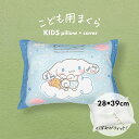 枕 子供用 アニメ キャラクター枕 シナモロール 子ども に 人気 の シナモロール の ジュニア枕 【子供用枕 キッズ まくら サンリオ シナモン こども 幼...