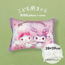 枕 子供用 アニメ キャラクター枕 マイメロ & クロミ 子ども に 人気 の マイメロディ の ジュニア枕 【子供用枕 キッズ まくら サンリオ マイメロディ...