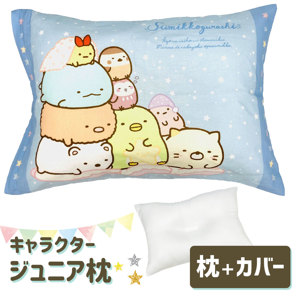 枕 子供用 アニメ キャラクター枕 すみっコぐらし 子ども に 人気 の すみっコぐらし の ジュニア枕 【子供用枕 キッズ まくら すみっこぐらし こども 幼稚園 保育園 小学生 かわいい こどもの枕 子どもの枕 女の子 子供 おすすめ】【N】