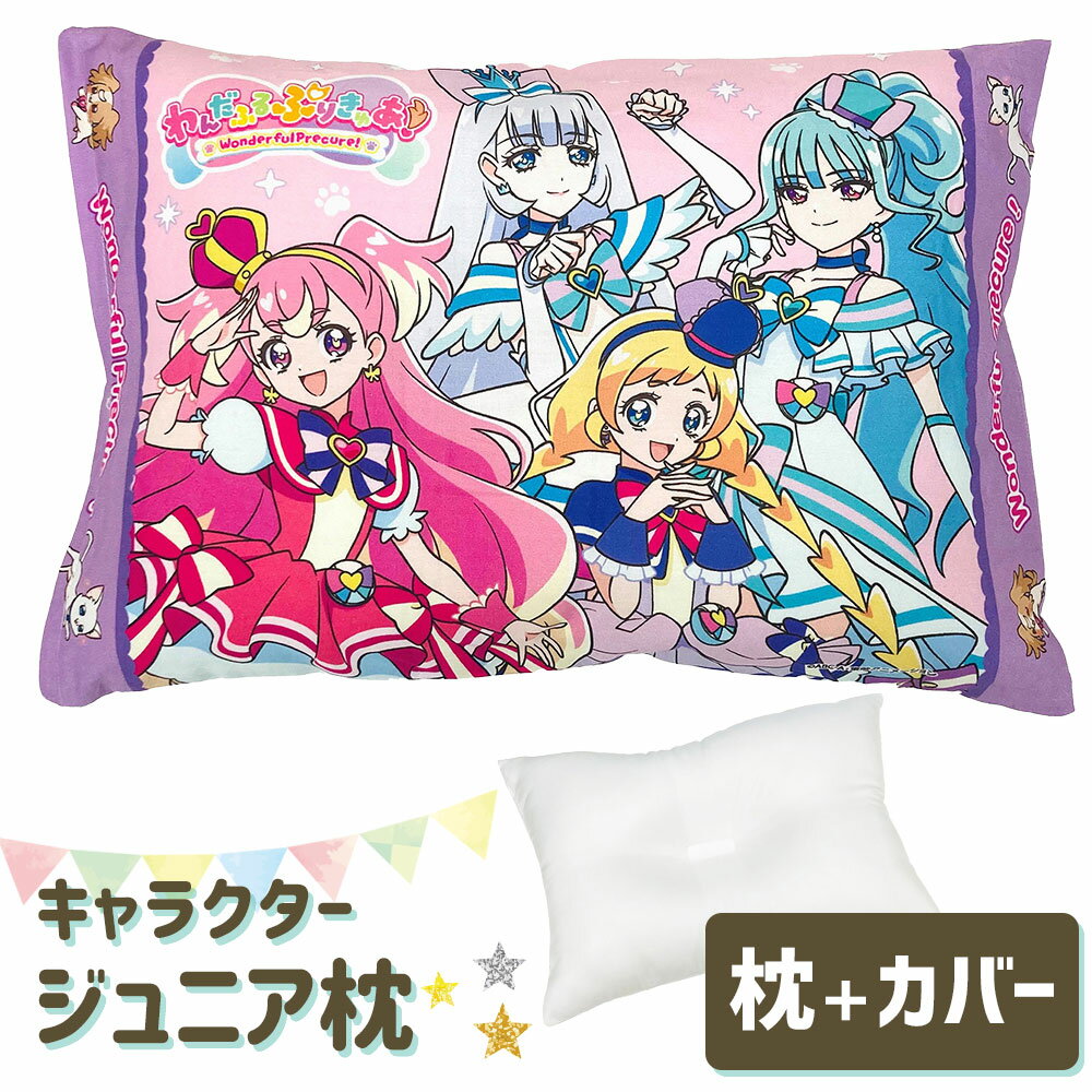 枕 子供用 アニメ キャラクター 枕 わんだふるぷりきゅあ！ 子ども に 人気 の プリキュア の ジュニア枕 