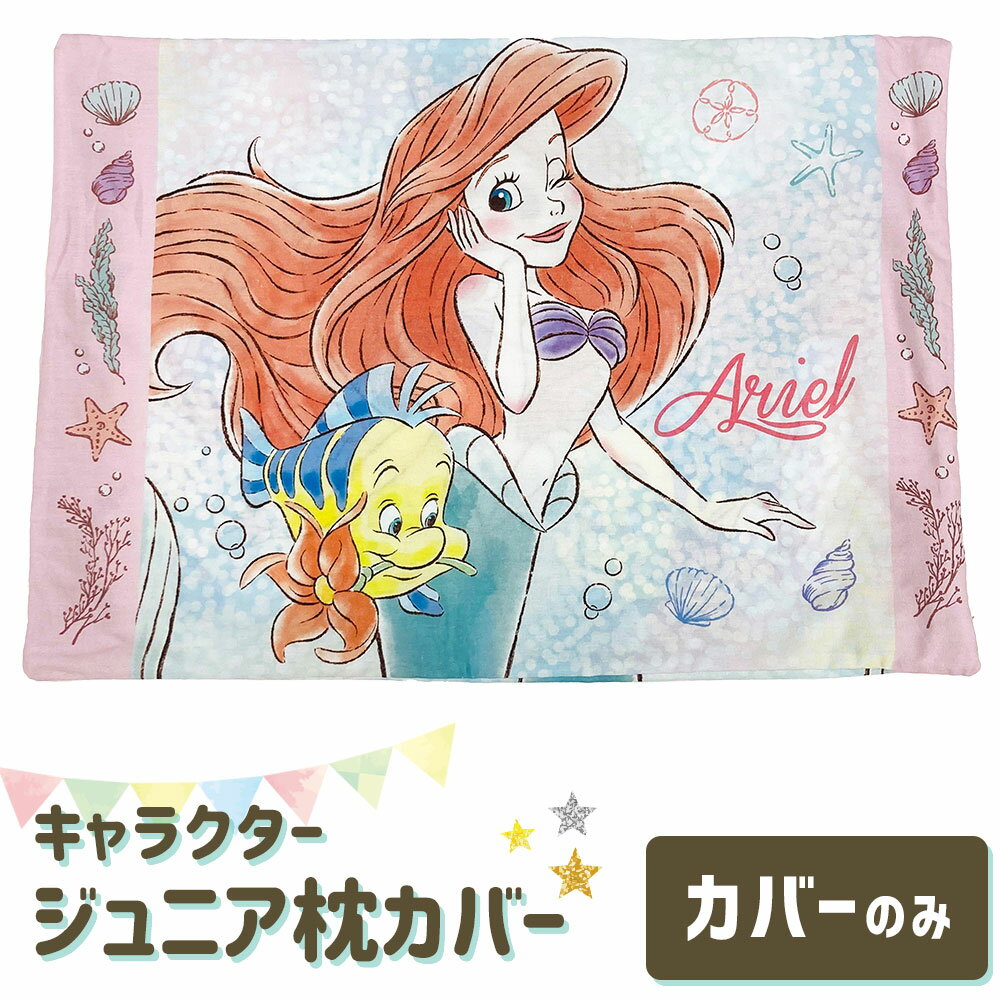 枕カバー 子供用 キャラクター ジュニアサイズ アリエル＆フランダー 【リトルマーメイド プリンセス ディズニー 人魚姫 まくらカバー カバー ピロケース ピローケース 子ども 子供 キッズ ジ…