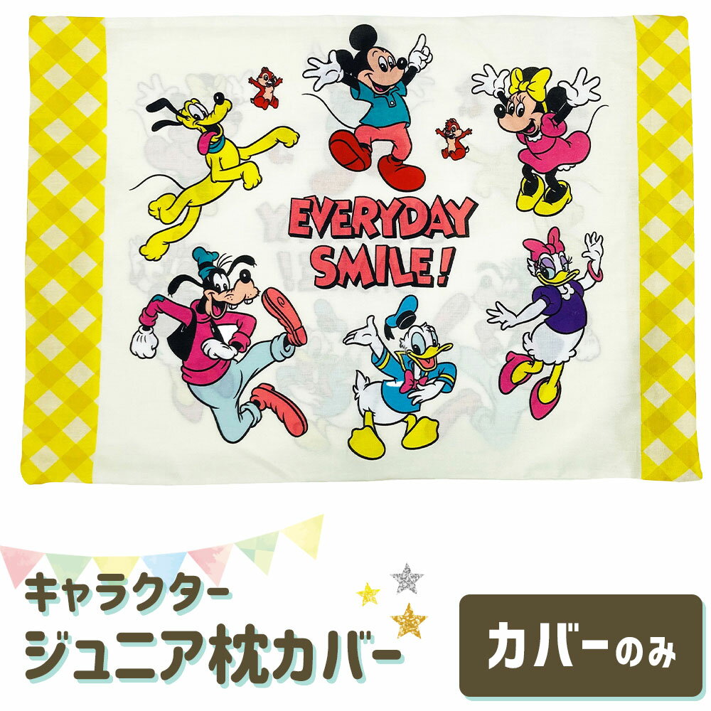 枕カバー 子供用 キャラクター ジュニアサイズ ミッキー＆フレンズ 【ミッキーマウス ディズニー ミッキー まくらカバー カバー ピロケース ピローケース 子ども 子供 キッズ ジュニア 幼稚園 保育園 小学生 かわいい 可愛い 男の子 女の子 おすすめ 枕 まくら】