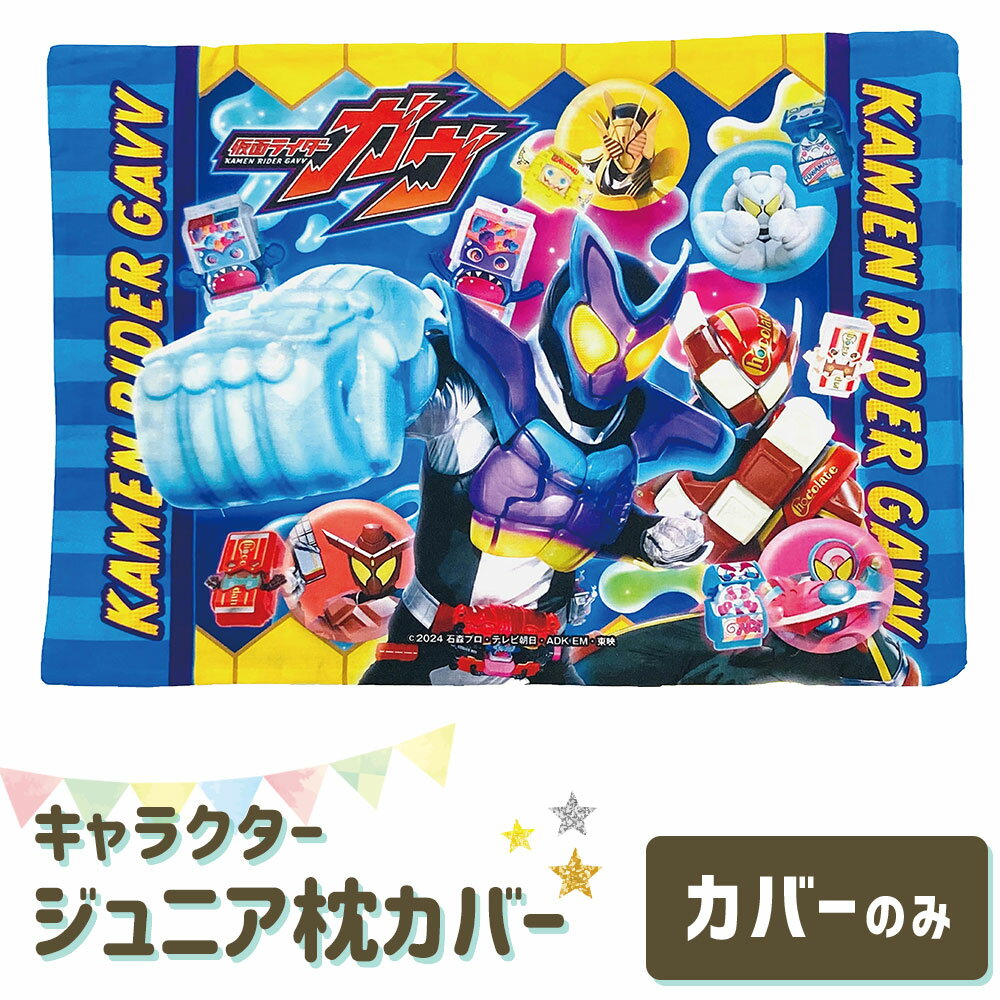 枕カバー 子供用 キャラクター 仮面ライダー ガヴ 【まくらカバー 子ども 仮面 ライダー ピロケース ピローケース こども ジュニアサイズ 幼稚園 保育園 小学生 男の子 子供 おすすめ 人気 ガブ 幼児 カバーのみ 綿100％ 綿 ファスナー 綿100 洗濯 キッズ ジュニア】