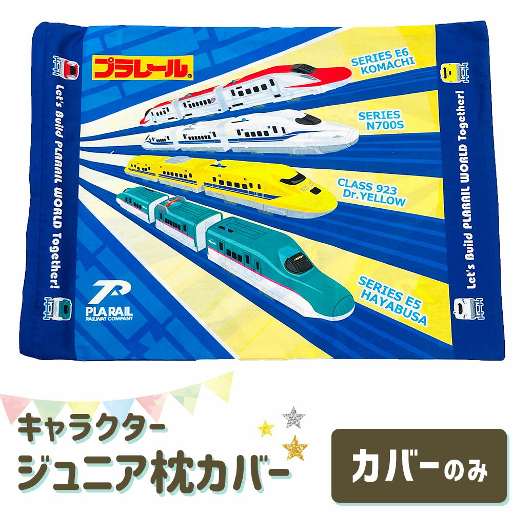枕カバー 子供枕カバー 28×39センチ (ジュニアサイズ) プラレール 【新幹線 こまち はやぶさ ドクターイエロー N700系 電車 まくらカバー ピロケース ピローケース 子ども 子供 キッズ ジュニア 男の子 男子】