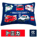 枕カバー ジュニア枕カバー 35×50センチ (ジュニアサイズ) トミカ 【TOMICA 車 くるま はたらく車 パトカー 消防車 救急車 白バイ 乗り物 のり...