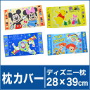 ディズニーキャラクター枕カバー 29×40センチ (ジュニアサイズ)【今ならゆうメール配送で送料無料!】【ミッキーマウス ミニー くまのプーさん バズ・ライトイヤー トイストーリー まくらカバー ピロケース ピローケース pillow case covers】【Disneyzone】
