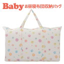保育園用 ベビー布団用 【バッグ単品】 フジキ カラフルドロップ バッグ(ベビー用お昼寝布団収納用) ダブルガーゼ 【手提げバッグ 布団用バッグ ベビー用品 保...