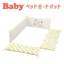 ベッドガード ベビー フジキ フォレストフレンズ ベッドガードパッド ベビーベッド用(内寸70×120センチのベッド用) 【フジキ正規品 ベッドパッド ベッドパ...