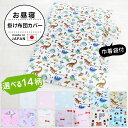お昼寝 掛け布団カバー (巾着袋付き) フジキ 汗を吸収しやすい 綿100% 使用の かわいい 布団カバー 【掛け 布団 カバー 掛布団カバー 掛けカバー かけ...