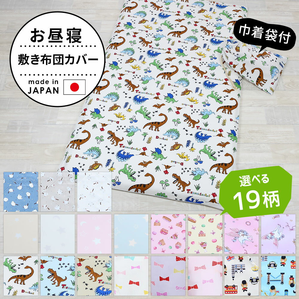 【4538785013459】【4538785013473】【4538785013480】【4538785013466】【4538785013879】【4538785013886】【4538785013855】【4538785013862】【4538785014296】【4538785014302】【4538785014234】【4538785014241】【4538785014258】【4538785017549】【4538785017556】【4538785017563】【212-000774-10】【212-000774-11】【212-000774-12】【212-000774-15】【212-000774-20】【212-000774-22】【212-000774-30】【212-000774-31】【212-000780-20】【212-000780-21】【212-000780-10】【212-000780-11】【212-000780-13】フジキ　お昼寝敷き布団カバー 巾着袋付き　約 70×120cm 用保育園などで使われるお昼寝敷き布団にピッタリのカバーです。お子様が毎日使用されるカバーなので、汗を吸収しやすい綿100％素材を使用しています。比較的シワになりにくく耐久性にも優れている綿オックス素材を表地に使用。さらに安心の日本製です。ファスナー仕様なので、慌ただしい送迎時にササッと着け外しできるのも、うれしいポイント◎カバーと共布の巾着袋付き。カバーの持ち帰りや保育園の着替え入れとしてはもちろん、卒園してからも体操服入れ等としても幅広く使えます！＼豊富なカラバリ！／お昼寝が楽しみになっちゃう♪商品名フジキ　お昼寝敷き布団カバー 巾着袋付き素　材綿 100%サイズ［敷きカバー］約 幅76×長さ126cm［巾着袋］約 幅37×高さ26cm適合敷き布団サイズ約 幅70×長さ120×厚み2〜3cm用カラー［エトワールプラス］オフホワイト／サックス／ピンク／クリームオレンジ［スイーツパーラー］クリーム／ピンク［ペガサス］ピンク／パープル［きょうりゅうパークII］アイボリー／サックス／オリーブ［ベアーズポリスII］オフホワイト／サックス［キャンディリボン］オフホワイト／ピンク／ラベンダー［シマエナガ］ホワイト／ベージュ／ネイビー仕　様開閉口がファスナー仕様のお昼寝敷き布団カバーです。丸洗い出来ますので汚れても安心。綿素材を使用しておりますのでお子様にも安心です。お手入れ方法・ご家庭でのお洗濯が可能です。・洗濯時にはネットに入れてお洗濯してください。・タンブラー乾燥はお避け下さい。・洗濯時には塩素系漂白剤、蛍光増白剤入り洗剤は使用しないでください。製　造日本製