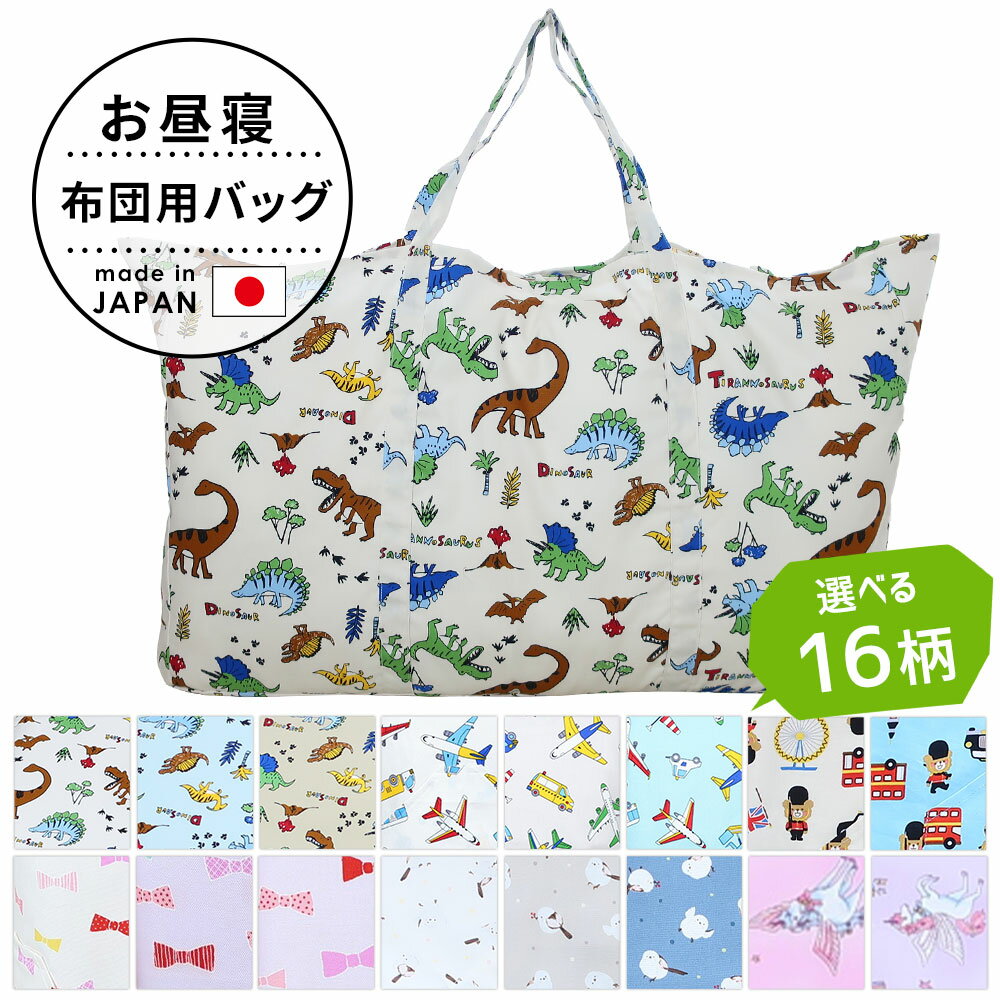 フジキ お昼寝布団用 バッグ （お昼寝布団収納袋) 記名タグ付き【ベビー布団入れる袋 布団バッグ 布団 ふとん てさげ 手さげ 手提げ 手提げバッグ かばん カバン 鞄 バック 袋 収納 保育園 幼稚園 コットン 名前 日本製 子供用 入園準備 おしゃれ かわいい 可愛い】