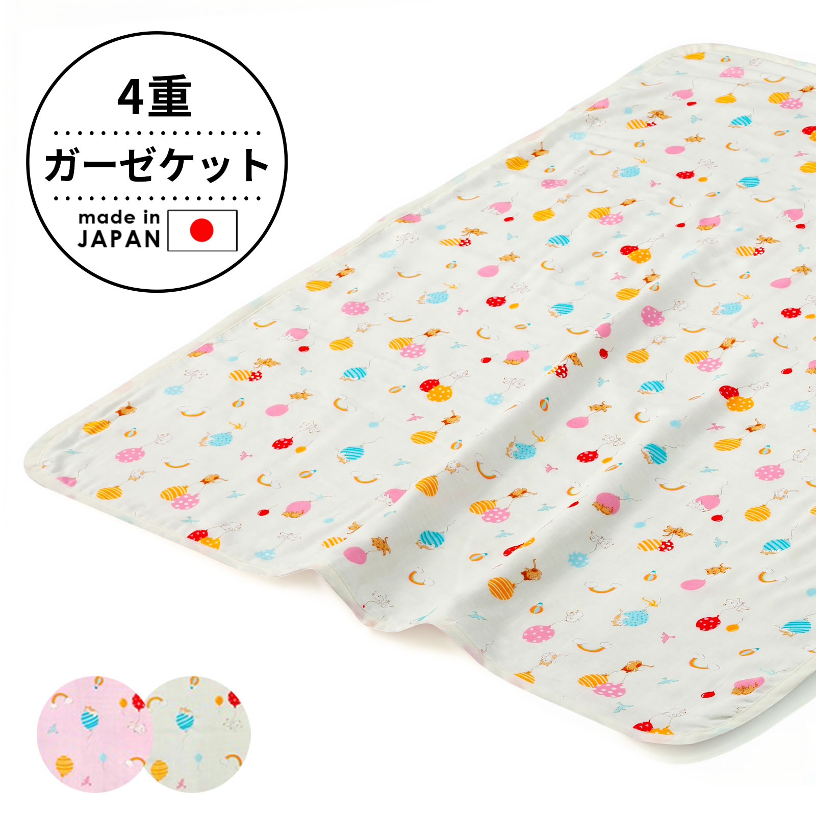 ガーゼケット ベビー フジキ ふうせんキャット ベビー用ガーゼケット 4重ガーゼケット 【日本製】【ケット 掛布団 ベビー寝具 保育園のお昼寝布団用 赤ちゃん用 子供用 ベビーグッズ】