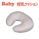 授乳クッション フジキ エトワール 洗える授乳クッション 赤ちゃんを抱いた時の腰や腕の負担を軽減する 授乳枕 【授乳用クッション 授乳用 クッション 授乳枕 授...