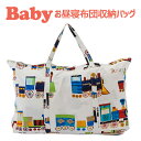 保育園用 ベビー布団用 【バッグ単品】 フジキ お昼寝布団用 バッグ(お昼寝布団収納用) 電車柄 オフホワイト 【日本製】【手提げバッグ 布団用バッグ ベビー用...