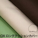 クッションカバー OX(オックス) ロングクッションカバー 45×150cm アイボリー(ライトベージュ) 掛け布団も収納できる便利な クッション カバー 【ク...