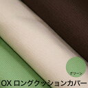 クッションカバー OX(オックス) ロングクッションカバー 45×150cm グリーン 掛け布団も収納できる便利な クッション カバー 【クッションのカバー お...