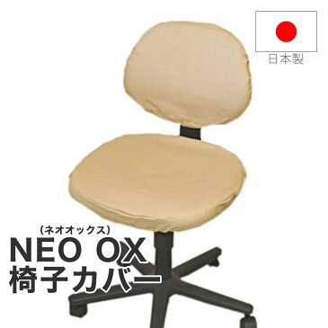 椅子カバー|NEO OX(ネオオックス)(椅子部分と背もたれ部分のセット)ベージュ【日本製 椅子カバー 椅子 カバー フル 座面 フィット チェアカバー チェア カバー オフィスチェアー パソコンチェア 椅子用 イス用 いす用 キャップ 国産】【C】