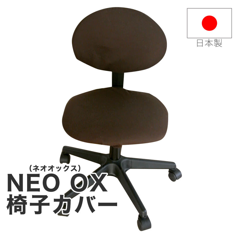 椅子カバー｜NEO OX（ネオオックス）（椅子部分と背もたれ部分のセット）ブラウン【日本製 椅子カバー 椅子 カバー フル 座面 フィット チェアカバー チェア カバー オフィスチェアー パソコンチェア 椅子用 イス用 いす用 キャップ 国産】