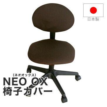 椅子カバー|NEO OX(ネオオックス)(椅子部分と背もたれ部分のセット)ブラウン【日本製 椅子カバー 椅子 カバー フル 座面 フィット チェアカバー チェア カバー オフィスチェアー パソコンチェア 椅子用 イス用 いす用 キャップ 国産】