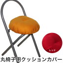 椅子カバー Raika（ライカ） 丸椅子用 わた入り 椅子 クッションカバー （レッド） お尻にかかる負担を軽減するわた入り イス カバー 