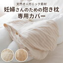 抱き枕カバー 妊婦さんのためのママ・マタニティ抱き枕 専用カバー 【洗い替え 妊婦 マタニティ ロング 抱きまくら用 だきまくら用 ECOレシピ オーガニックコ...
