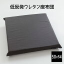 クッション A Simple Leather（シンプルレザー） もっちり低反発ウレタン座布団（モダンカラーの合皮カバー付） 50×54センチ サイレントブラック【低反発 座布団 和モダン インテリア】【ギフトラッピング無料】【日本製】【C】