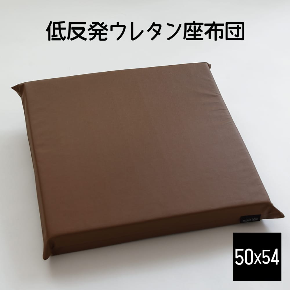 クッション A Simple Leather（シンプルレザー） もっちり低反発ウレタン座布団（カバー付） 50×54cm ダークブラウン 【ギフトラッピング無料】【低反発 座布団 和モダン インテリア 日本製 在宅勤務 テレワーク かわいい おしゃれ 】【母の日】【父の日】