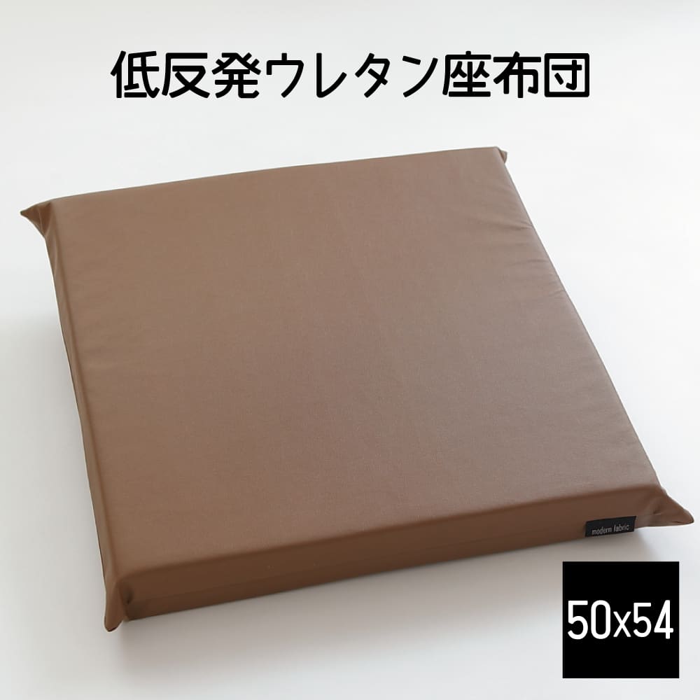 クッション A Simple Leather（シンプルレザー） もっちり低反発ウレタン座布団（モダンカラーの合皮カバー付） 50×54センチ モカ・ブラウン【低反発 座布団 和モダン インテリア】【ギフトラッピング無料】【日本製】【C】【敬老の日 ギフト】