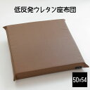 クッション A Simple Leather（シンプルレザー） もっちり低反発ウレタン座布団（モダンカラーの合皮カバー付） 50×54センチ モカ・ブラウン【低反発 座布団 和モダン インテリア】【ギフトラッピング無料】【日本製】【C】【母の日】【父の日】