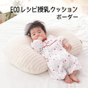 授乳クッション ECOレシピ オーガニックコットン ダブルガーゼ らくらくクッション ボーダー ガーゼ特有の柔らかい感触が魅力の 授乳枕 【授乳用クッション 授...