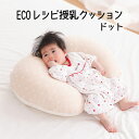 授乳クッション ECOレシピ オーガニックコットン ダブルガーゼ らくらくクッション ドット ガーゼ特有の柔らかい感触が魅力の 授乳枕 【授乳用クッション 授乳...