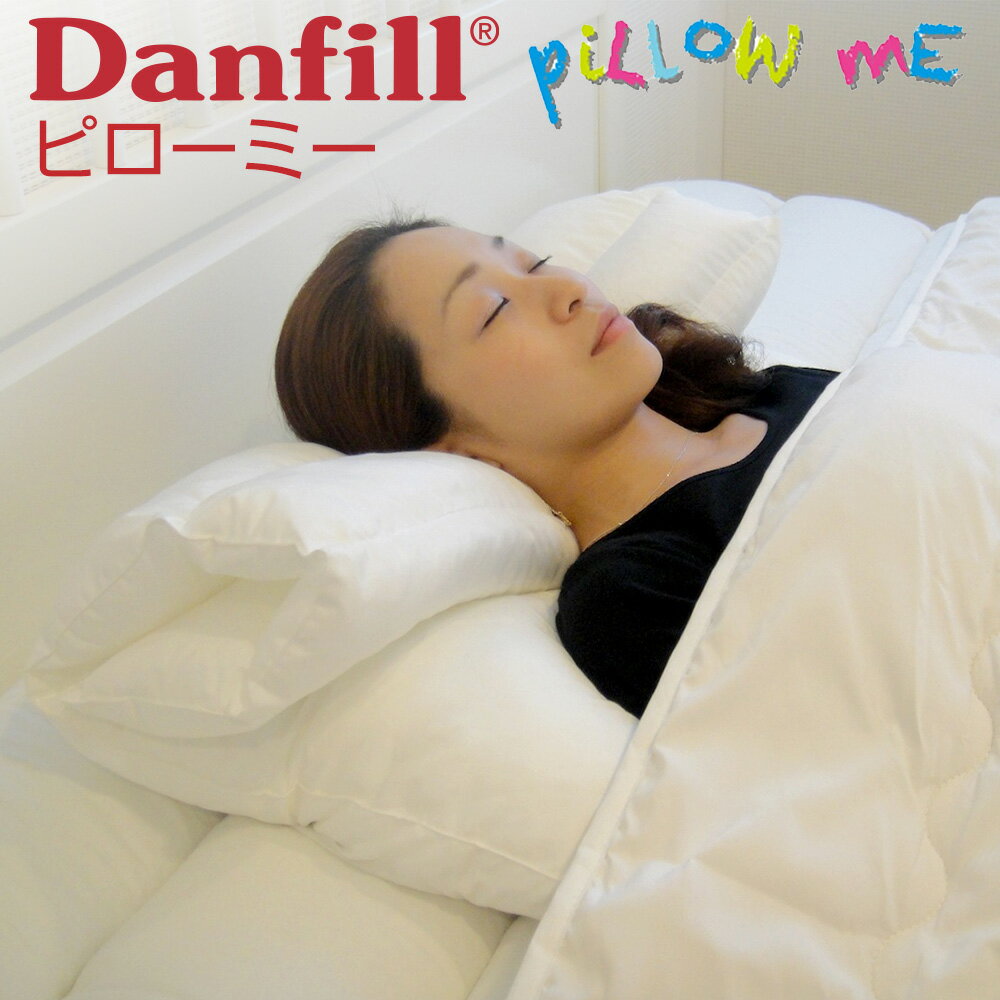 ダンフィル 枕 枕 Danfill（ダンフィル） Pillow me (ピローミー) マシュマロの上に頭を乗せているようなふわふわ感が体感できる安眠枕 【まくら わた 綿 柔らかい 柔らかい枕 柔らか 洗える 洗える枕 高い 高め 高めの枕 おすすめ プレゼント】【N】【父の日 プレゼント ギフト】