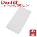 枕カバー Fibelle（フィベール） 専用 プレミアサテン カバー 【メール便対応】【Danfill ダンフィル ピローケース ピローケース サテン 綿 コットン 純正 正規品 白 ホワイト 洗える 清潔 洗い替え】【名入れ対応可（+1000円）】