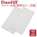 枕カバー Fibelle（フィベール） 専用 プレミアサテン カバー 2枚セット 【メール便対応】【Danfill ダンフィル ピローケース ピローケース サテン 綿 コットン 純正 正規品 白 ホワイト 洗える 清潔 洗い替え】【名入れ対応可（+1000円）】