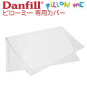 Danfill(ダンフィル) ピローミー専用 展開型 ピローカバー 【メール便対応】【枕カバー ピロケース まくらカバー ピローケース】 母の日
