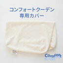 billerbeck(ビラベック) コンフォートクーデン専用カバー ※専用カバーのみの販売となります。本体は別売りです。 【枕カバー ピローケース まくらカバー...