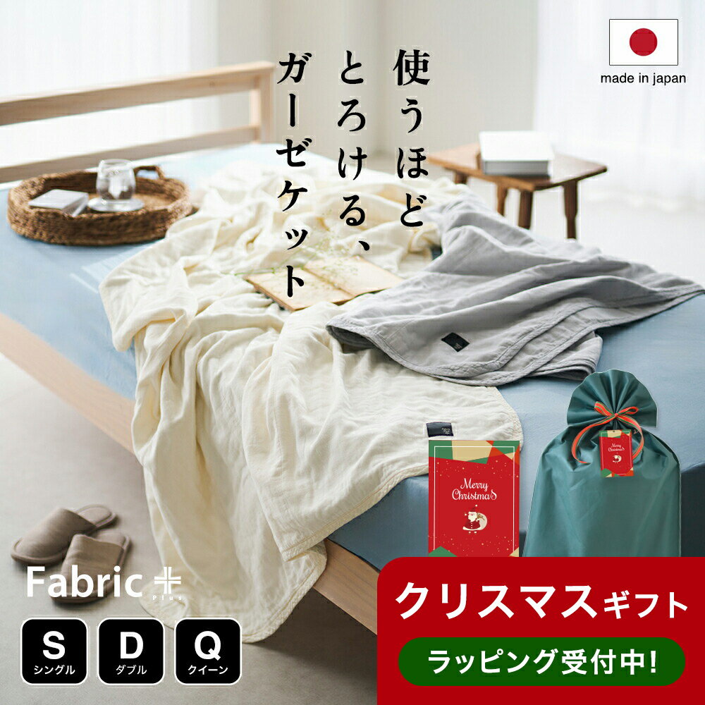 素肌が喜ぶ、とろけるような5重ガーゼケット ファブリックプラス｜ 日本製 ガーゼケット タオルケット ..