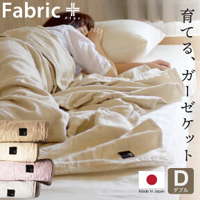 ガーゼケット ダブルサイズ Fabric Plus（ファブリックプラス） 無添加 5重 ガーゼケットキルト 使えば使うほどふんわり柔らかくなる ガーゼ ケット 【ダブル 180×210 夏 日本製 おすすめ おしゃれ 人気 綿100 洗濯 夏用ガーゼケット】【母の日 父の日 プレゼント ギフト】