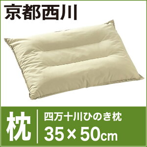 京都西川/四万十川ひのき枕/約35×50センチ