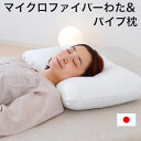 マイクロファイバーわた&パイプ枕 シンプルで使いやすいマイクロファイバーわたとパイプの安眠枕 【枕 まくら 43×63 シングル シングルサイズ ホテル ホテル...
