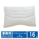 【旅館・ホテル・宿泊施設向け】 業務用枕(マイクロファイバーわた&パイプ枕) 16個 幅63×奥行き43cm 1個あたり4,880円(30.1%引き) ※法人・...