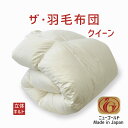 羽毛布団 クイーンサイズ ザ・羽毛布団 【ニューゴールドラベル】 ホワイトダックダウン85% クイーンサイズ(約210×210センチ) 詰め物重さ:1.7kg、...