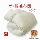 羽毛布団 キングサイズ ザ・羽毛布団 【ニューゴールドラベル】 ホワイトダックダウン85% キングサイズ(約230×210センチ) 詰め物重さ:1.8kg、かさ...