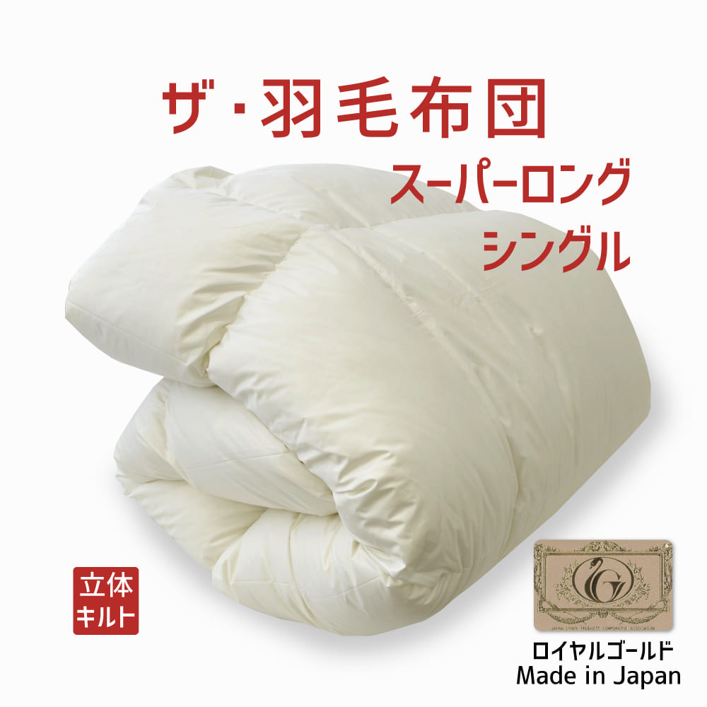 ※ギフトラッピング・プレゼント包装については、こちら　（母の日、父の日、敬老の日、お中元、お歳暮など）※エコ包装・簡易包装について、大型商品の梱包・荷姿については、こちら　（枕、抱き枕、布団セット、ベッドなど）"ザ・羽毛布団 ポーランドダックダウン93％ スーパーロングシングルサイズ（約150×230センチ）$ふんわり〜あったかくて気持ちいぃ♪お布団から離れたくない〜♪羽毛布団の品質は、羽毛を包む側生地によっても左右されます。羽毛のふっくら感や弾力感を存分に生かす軽さとやわらかさ。また小さく繊細な羽毛が飛ださないための「ダウンプルーフ加工」。さらに、羽毛の機能を生かすための「通気性」も必要です。羽毛のふくらみを十分引き出すためにもキルト加工は重要です。商品概要商品名ザ・羽毛布団　（ロイヤルゴールドラベル） ポーランドダックダウン93％サイズスーパーロングシングルサイズ（約150×230cm）中素材ポーランドダックダウン93％、フェザー10％側生地ポリエステル85％、綿15％内容量約1.2kgかさ高約16.5cm（ロイヤルゴールドラベル）キルト立体キルトループカバー留めループ8箇所付き（四隅、各辺中央部分）カラーホワイト製　造日本製ザ・羽毛布団の取り扱いについて　お手入れ方法●干し方・側生地の傷みや汚れを防ぐため、シーツやカバーでおおって干してください。・全体が日に当たるように両面を干してください。・午前10時から午後3時ごろまでに、片面1時間くらい天気の良い乾燥した日に、月1〜2回程度干してください。●収納と保管の仕方・湿気の少ない場所に、敷きふとんは下に、掛けふとんは上に収納してください。・しばらく使わないときは、一度日に干してから、カバーやシーツをはずし、湿気の少ない場所に保管してください。・ダニやカビを防ぐため、使わない間でも、ふとんはときどき日に干し、押し入れも乾燥させましょう。●洗い方・部分的に側生地が汚れたら、すぐにつまみ洗いし、十分乾燥してください。・やむを得ずクリーニングするときは、ふとん店又はクリーニング業者に相談してください。　ご注意点・どんな小さな穴でも羽毛が飛び出しますので、絶対に針や安全ピンで衿カバーなどを付けないでください。・側生地の痛みや汚れを防ぐため、シーツやカバーを掛けて使いましょう。シーツやカバーはこまめに洗濯してください。・ふとんは、日に干すか、ふとん乾燥機で乾かして使いましょう。暖かさ、かさ高、弾力が増し、使い心地がよくなります。・縫い目などから羽毛が出てくることがありますが、少量の場合は使用上問題はありません。　羽毛の臭いが気になる場合・国産以外の製品や長期在庫品などと比べますと、ザ・羽毛布団は、臭いが残りにくい素材・工程で作った羽毛布団をお届けすることができておりますが、万が一、臭いが気になる場合は、お布団を折りたたんで臭気をぎゅっと押し出して新しい空気と入れ替える「空気抜き」を数回行っていただいてから、3〜4時間干してお使いください。※羽毛は天然素材のため臭いがございます。臭いの感じ方には個人差がございます。予めご理解、ご了承の上お買い求めください。