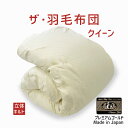 羽毛布団 クイーンサイズ ザ・羽毛布団 【プレミアムゴールドラベル】(ポーランド産ホワイトマザーグースダウン95%) クイーンサイズ(約210×210センチ) ...