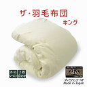 羽毛布団 キングサイズ ザ・羽毛布団 オールシーズン2枚合わせ(肌掛け+合掛け) 【プレミアムゴールドラベル】(ポーランド産ホワイトマザーグースダウン95%) ...