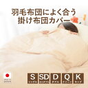 【楽天1位】羽毛布団によく合う掛け布団カバー シングルサイズ セミダブルサイズ ダブルサイズ クイーンサイズ キングサイズ 150×210cm 170×210c...