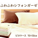 枕カバー 50×70cm ふわふわシフォンガーゼピロケース 肌触りの柔らかい2重ガーゼを使用したおしゃれな 枕 カバー 【まくらカバー ピロケース ピローケース...