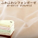 ガーゼケット ダブルサイズ ふわふわシフォンガーゼケット 肌触りの柔らかい2重ガーゼを使用したふわふわガーゼケット 【ガーゼ ケット ダブル 190×210 夏...